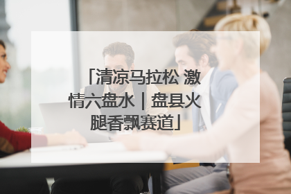 清凉马拉松 激情六盘水｜盘县火腿香飘赛道