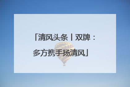 清风头条丨双牌：多方携手扬清风
