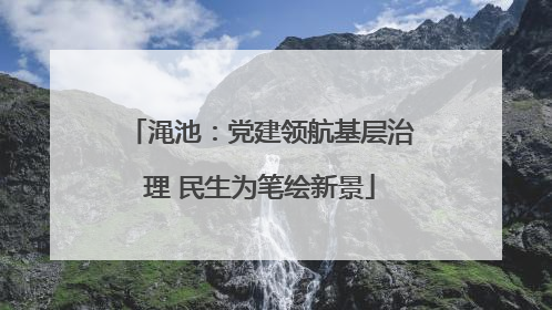 渑池：党建领航基层治理 民生为笔绘新景