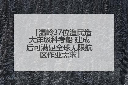 温岭37位渔民造大洋级科考船 建成后可满足全球无限航区作业需求