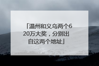 温州和义乌两个620万大奖，分别出自这两个地址