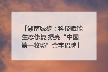 湖南城步：科技赋能生态修复 擦亮“中国第一牧场”金字招牌