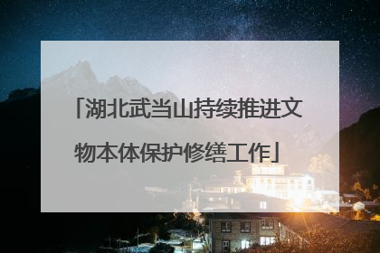 湖北武当山持续推进文物本体保护修缮工作