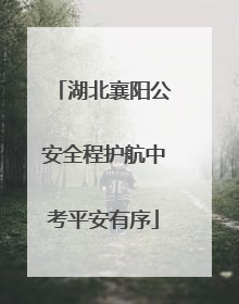 湖北襄阳公安全程护航中考平安有序