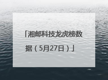 湘邮科技龙虎榜数据（5月27日）