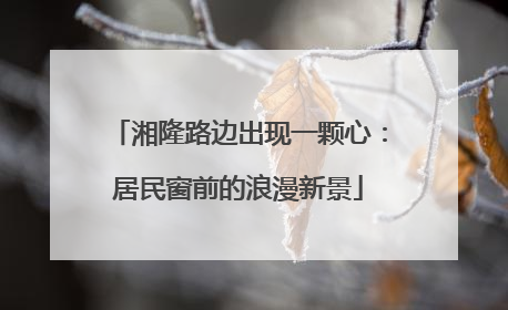 湘隆路边出现一颗心：居民窗前的浪漫新景