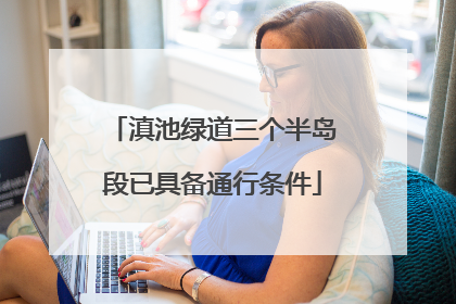 滇池绿道三个半岛段已具备通行条件