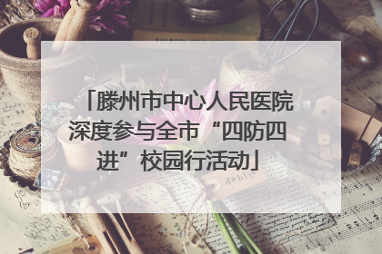 滕州市中心人民医院深度参与全市“四防四进”校园行活动