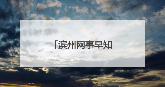 滨州网事早知道（6.1）