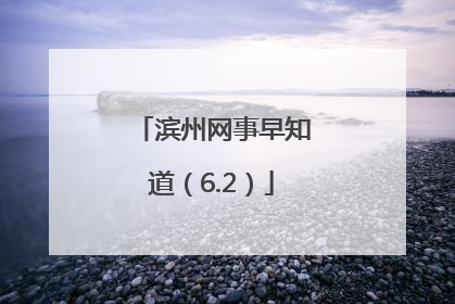 滨州网事早知道（6.2）
