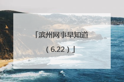 滨州网事早知道（6.22）