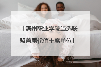 滨州职业学院当选联盟首届轮值主席单位