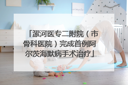 漯河医专二附院（市骨科医院）完成首例阿尔茨海默病手术治疗