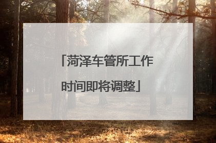 菏泽车管所工作时间即将调整