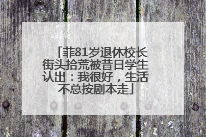 菲81岁退休校长街头拾荒被昔日学生认出：我很好，生活不总按剧本走