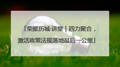 荣耀历城·讲堂｜四力聚合，激活政策法规落地最后一公里