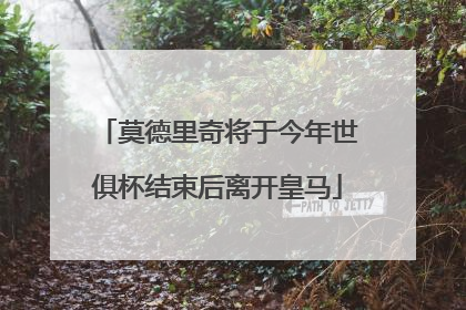 莫德里奇将于今年世俱杯结束后离开皇马