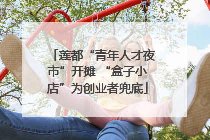 莲都“青年人才夜市”开摊 “盒子小店”为创业者兜底