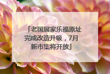 老国展家乐福原址完成改造升级，7月新市集将开放