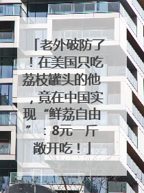 老外破防了！在美国只吃荔枝罐头的他，竟在中国实现“鲜荔自由”：8元一斤敞开吃！