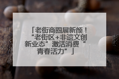 老街商圈展新颜！“老街区+非遗文创新业态”激活消费“青春活力”