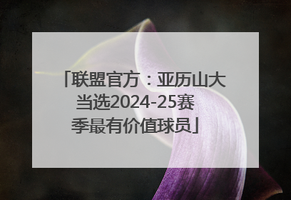 联盟官方：亚历山大当选2024-25赛季最有价值球员