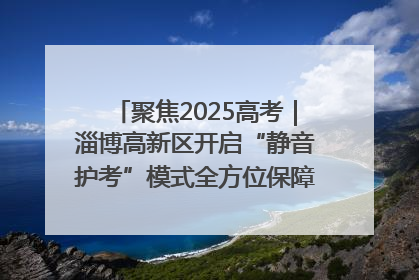 聚焦2025高考｜淄博高新区开启“静音护考”模式全方位保障高考环境整洁