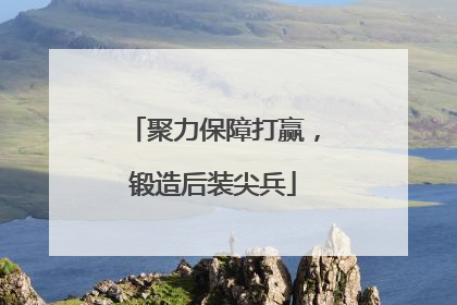 聚力保障打赢，锻造后装尖兵