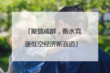 聚链成群，衡水竞逐低空经济新赛道