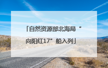 自然资源部北海局“向阳红17”船入列