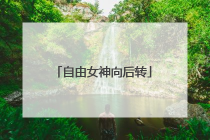 自由女神向后转