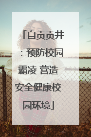 自贡贡井：预防校园霸凌 营造安全健康校园环境