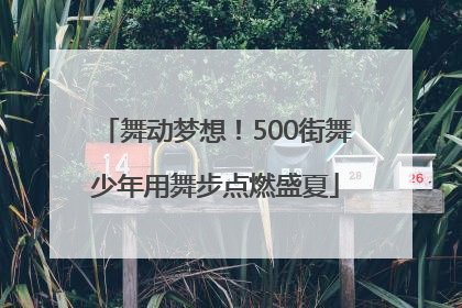 舞动梦想！500街舞少年用舞步点燃盛夏