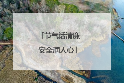 节气话清廉 安全润人心