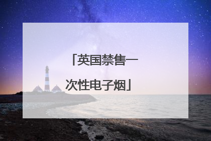 英国禁售一次性电子烟