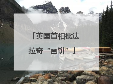 英国首相批法拉奇“画饼”