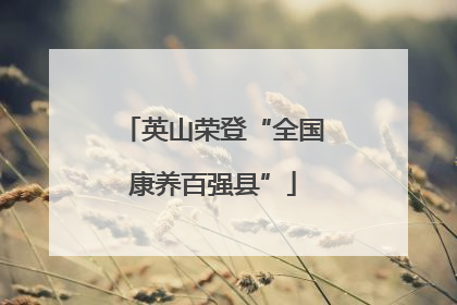 英山荣登“全国康养百强县”