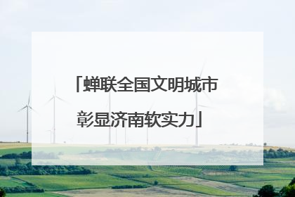 蝉联全国文明城市 彰显济南软实力
