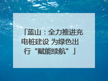 蓝山：全力推进充电桩建设 为绿色出行“赋能续航”