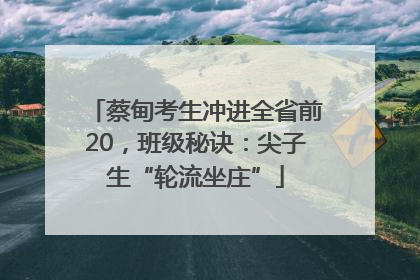 蔡甸考生冲进全省前20，班级秘诀：尖子生“轮流坐庄”