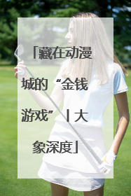 藏在动漫城的“金钱游戏”丨大象深度