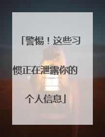 警惕！这些习惯正在泄露你的个人信息