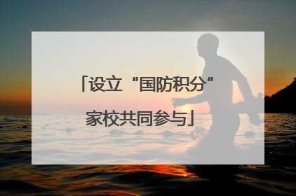 设立“国防积分” 家校共同参与