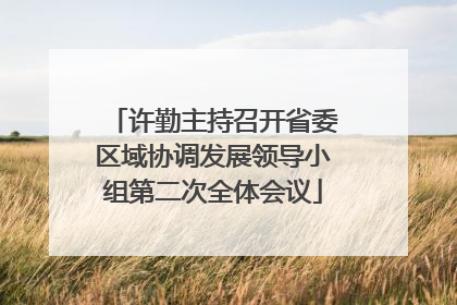 许勤主持召开省委区域协调发展领导小组第二次全体会议