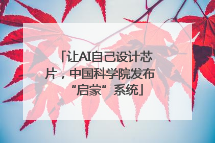让AI自己设计芯片，中国科学院发布“启蒙”系统