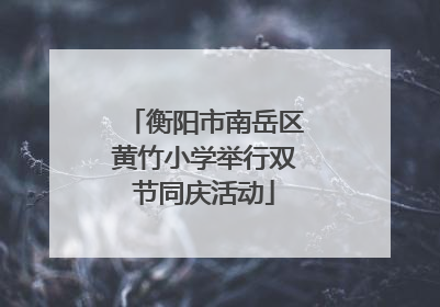 衡阳市南岳区黄竹小学举行双节同庆活动