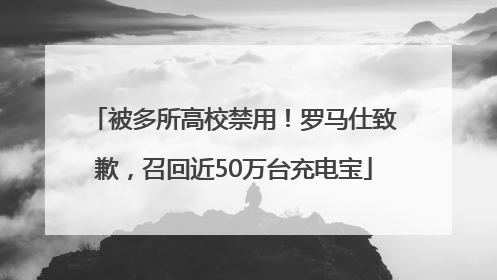 被多所高校禁用！罗马仕致歉，召回近50万台充电宝