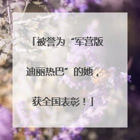 被誉为“军营版迪丽热巴”的她，获全国表彰！