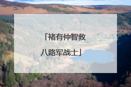 褚有仲智救八路军战士