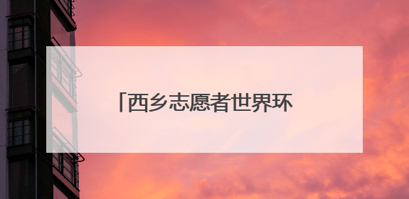 西乡志愿者世界环境日共绘绿色画卷